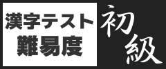 漢字テスト 難易度初級